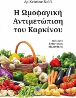 Η ωμοφαγική αντιμετώπιση του καρκίνου