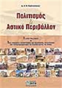 Πολιτισμός και αστικό περιβάλλον