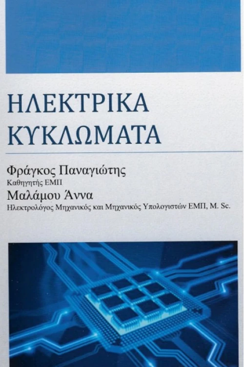 Ηλεκτρικά Κυκλώματα