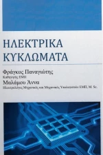 Ηλεκτρικά Κυκλώματα