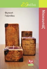 Ντεκουπάζ, 20 σχέδια