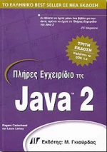 Πλήρες εγχειρίδιο της Java 2