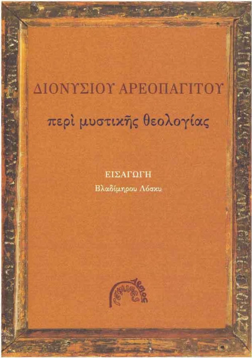 Περί μυστικής θεολογίας