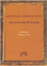 Περί μυστικής θεολογίας