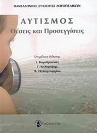 Αυτισμός, Θέσεις και προσεγγίσεις