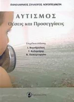 Αυτισμός, Θέσεις και προσεγγίσεις