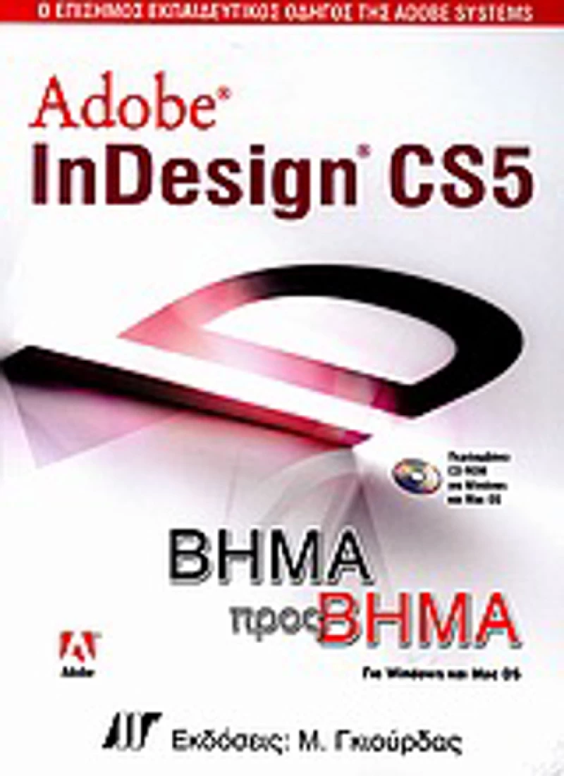 Adobe InDesign CS5, Για Windows και Mac OS