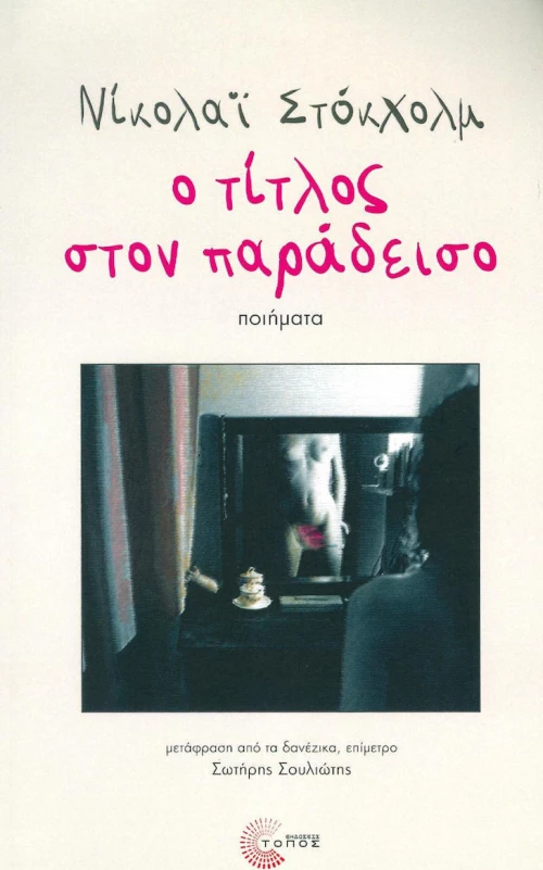 Ο ΤΙΤΛΟΣ ΣΤΟΝ ΠΑΡΑΔΕΙΣΟ