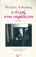 Ο ΤΙΤΛΟΣ ΣΤΟΝ ΠΑΡΑΔΕΙΣΟ