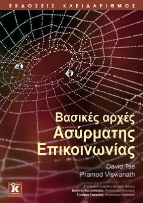 Βασικές αρχές ασύρματης επικοινωνίας