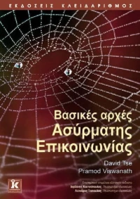 Βασικές αρχές ασύρματης επικοινωνίας