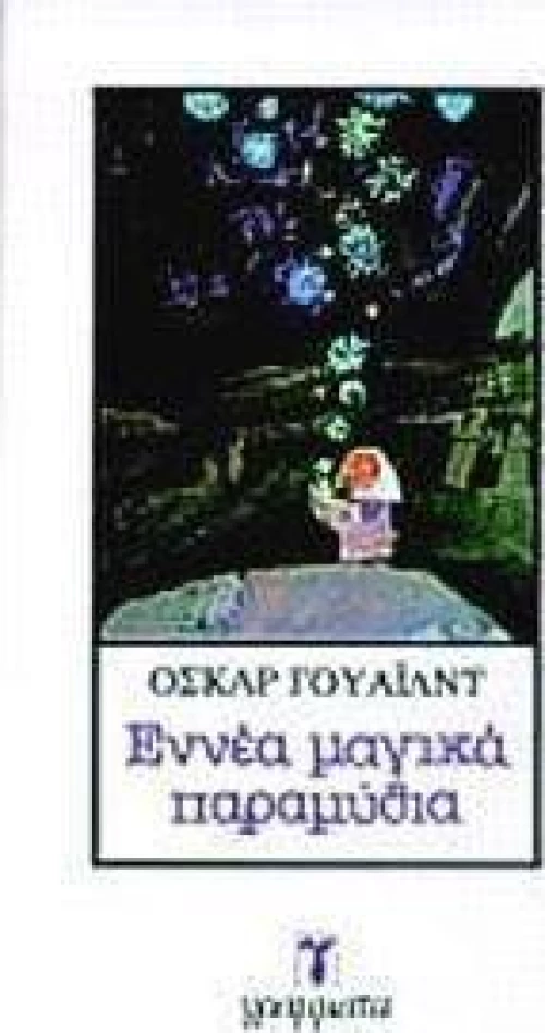 Εννέα μαγικά παραμύθια