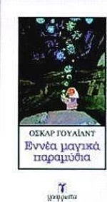 Εννέα μαγικά παραμύθια