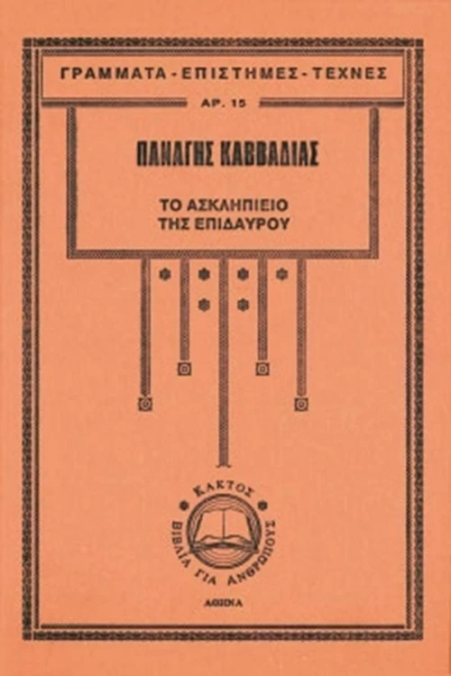 Το Ασκληπιείο της Επιδαύρου