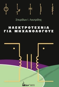 Ηλεκτροτεχνία για μηχανολόγους