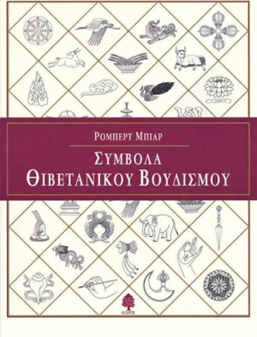 Σύμβολα θιβετανικού βουδισμού