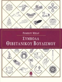 Σύμβολα θιβετανικού βουδισμού