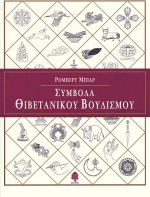 Σύμβολα θιβετανικού βουδισμού