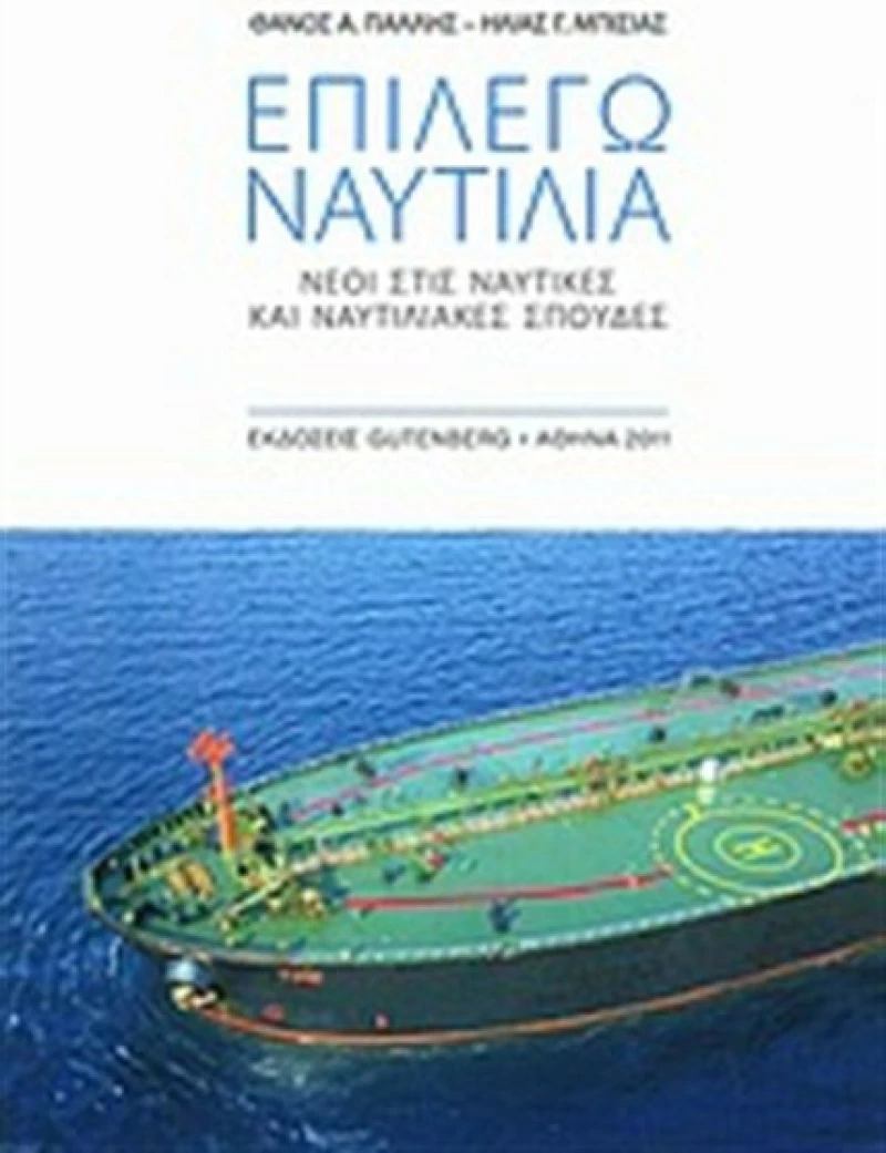 Επιλέγω ναυτιλία, Νέοι στις ναυτικές και ναυτιλιακές σπουδές