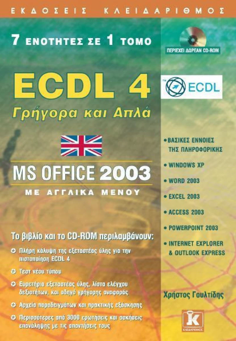 ECDL 4, Γρήγορα και απλά: 7 ενότητες σε 1 τόμο: MS Office 2003: Με αγγλικά μενού
