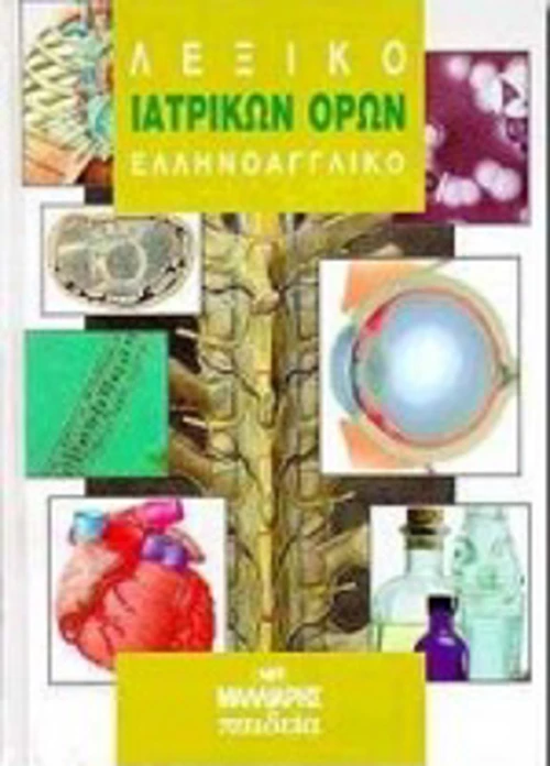 Λεξικό ιατρικών όρων, Ελληνοαγγλικό