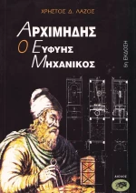 Αρχιμήδης, ο ευφυής μηχανικός