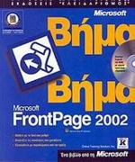 Microsoft FrontPage 2002 βήμα βήμα