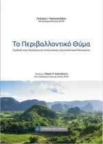 ΤΟ ΠΕΡΙΒΑΛΛΟΝΤΙΚΟ ΘΥΜΑ