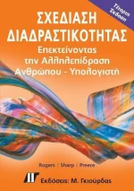ΣΧΕΔΙΑΣΗ ΔΙΑΔΡΑΣΤΙΚΟΤΗΤΑΣ (4Η ΕΚΔΟΣΗ)