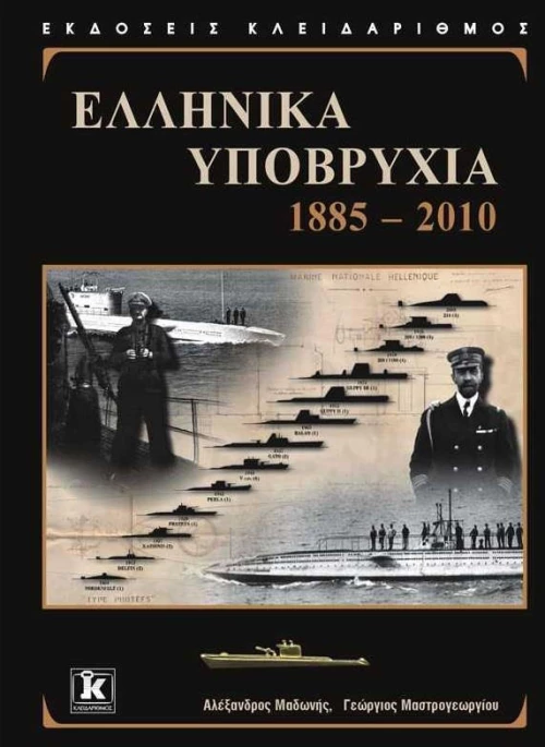 Ελληνικά υποβρύχια, 1885-2010