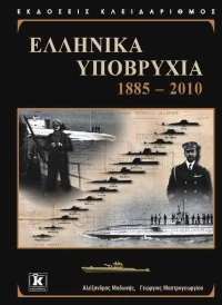 Ελληνικά υποβρύχια, 1885-2010