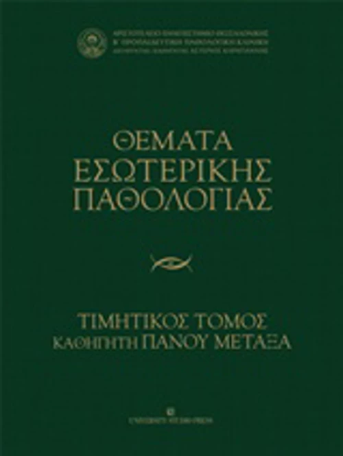 Θέματα εσωτερικής παθολογίας