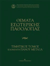 Θέματα εσωτερικής παθολογίας