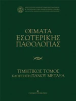 Θέματα εσωτερικής παθολογίας
