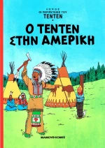 Ο ΤΕΝΤΕΝ ΣΤΗΝ ΑΜΕΡΙΚΗ