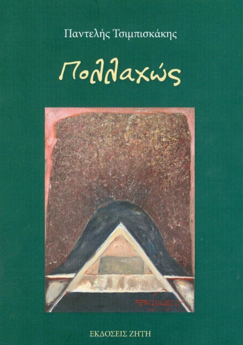 Πολλαχώς
