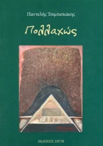 Πολλαχώς