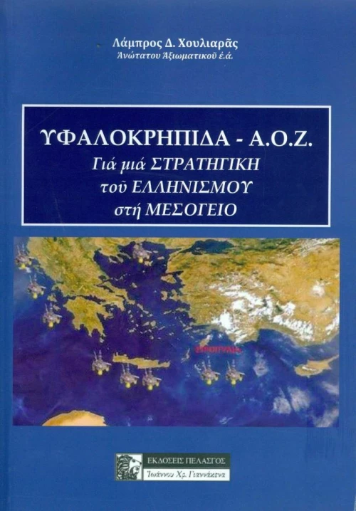 ΥΦΑΛΟΚΡΗΠΙΔΑ - Α.Ο.Ζ.
