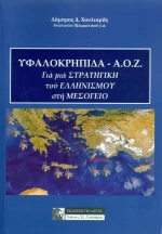 ΥΦΑΛΟΚΡΗΠΙΔΑ - Α.Ο.Ζ.
