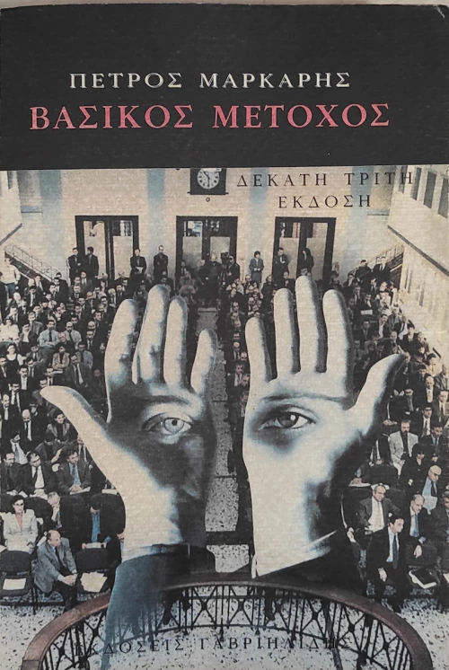 Βασικός μέτοχος