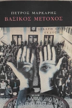 Βασικός μέτοχος