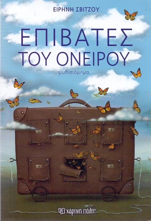 Επιβάτες του ονείρου