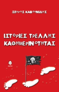 Ιστορίες τρελλής καθημερινότητας