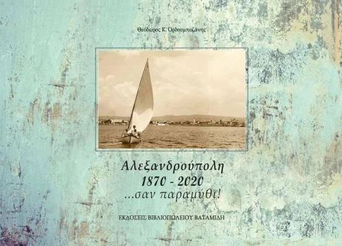 Αλεξανδρούπολη …σαν Παραμύθι!