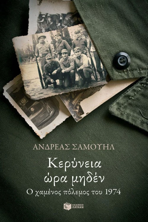 Κερύνεια ώρα μηδέν, Ο χαμένος πόλεμος του 1974