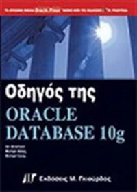 Οδηγός της Oracle Database 10g