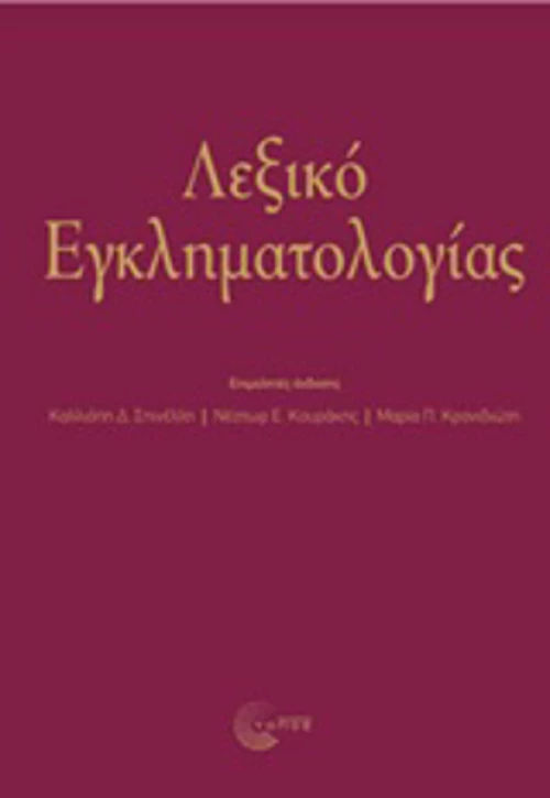 Λεξικό εγκληματολογιάς