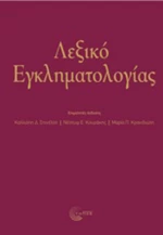 Λεξικό εγκληματολογιάς