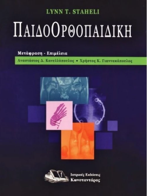 Παιδοορθοπαιδική