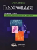 Παιδοορθοπαιδική